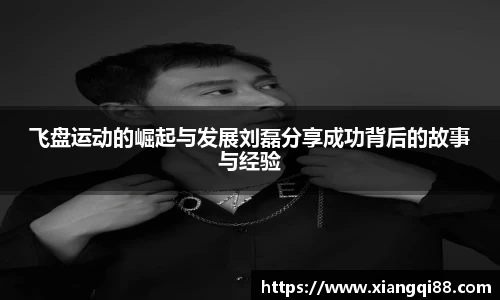 飞盘运动的崛起与发展刘磊分享成功背后的故事与经验