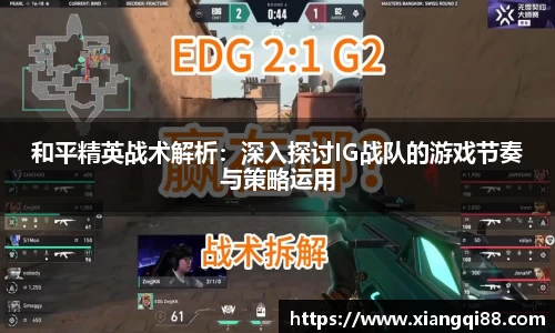 和平精英战术解析：深入探讨IG战队的游戏节奏与策略运用
