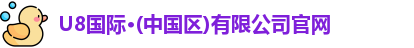 u8国际